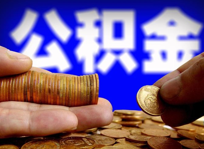池州公积金的取方式（公积金提取指南）